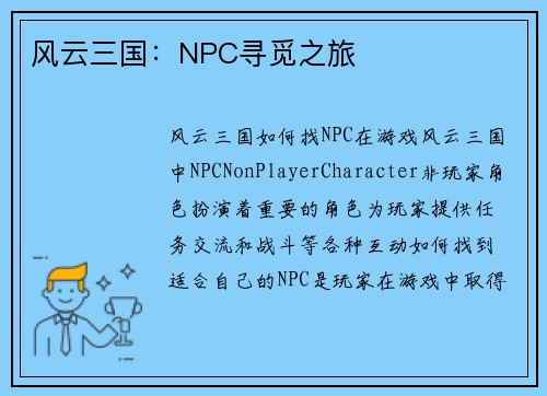 风云三国：NPC寻觅之旅