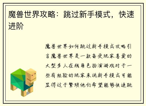 魔兽世界攻略：跳过新手模式，快速进阶