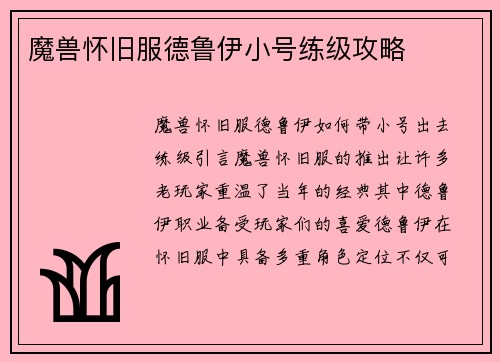 魔兽怀旧服德鲁伊小号练级攻略