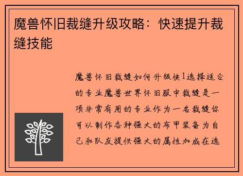 魔兽怀旧裁缝升级攻略：快速提升裁缝技能