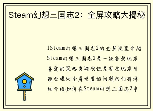 Steam幻想三国志2：全屏攻略大揭秘